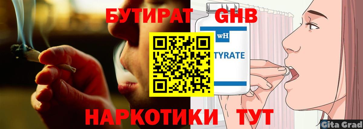 Отрадный  БУТИРАТ  Вход с VPN  БУТИРАТ бутандиол 